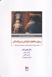 ردپای خاطرات کودکی در بزرگسالی /ش.ر/ ذهن آویز