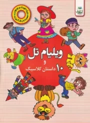 ویلیام تل و 10 داستان کلاسیک /ش.ر*/ آوین کتاب