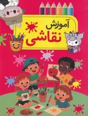 آموزش نقاشی /ش.ر*/ نورماه