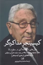 کیسینجر مذاکره‌گر /ش.ر/ ثالث