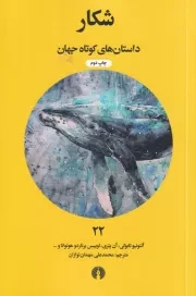 شکار /ش.ج/ علمی و فرهنگی