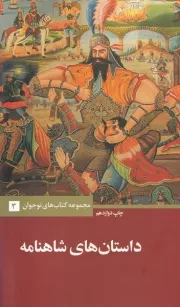 داستان های شاهنامه /ش.ر/ علمی و فرهنگی