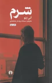 شرم /ش.ج/ علمی و فرهنگی