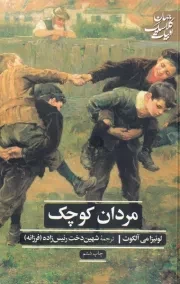 مردان کوچک /ش.ر/علمی و فرهنگی
