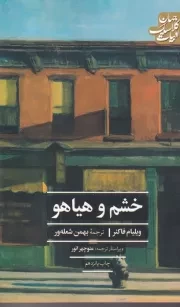 خشم و هیاهو /ش.ر/ علمی و فرهنگی