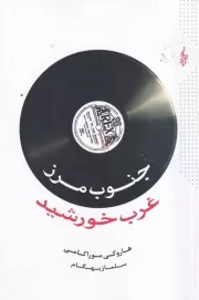 جنوب مرز غرب خورشید /ش.ر/ ترانه