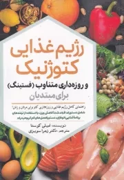 رژیم غذایی کتوژنیک /ش.ر/ سبزان