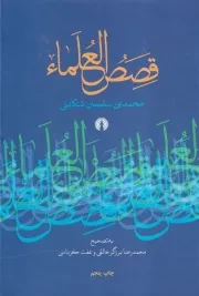 قصص العلماء /گ.و/ علمی و فرهنگی