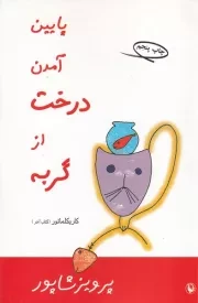پایین آمدن درخت از گربه /ش.ر/ مروارید