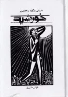 خورشید داستانی بازگفته در 63 تصویر /گ.ج/ علمی و فرهنگی