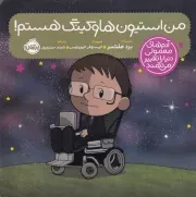 آدم ها معمولی دنیا را تغییر می دهند من استیون هاوکینگ هستم /ش.خ/ پرتقال