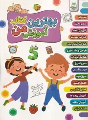 بهترین کتاب آموزشی من /ش.ر*/ آوین کتاب