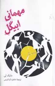 مهمانی ابیگل /ش.ر/ علمی و فرهنگی