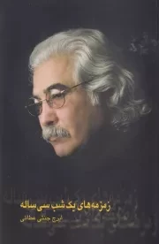 زمزمه های 1 شب 30 ساله /ش.ر/ کتاب مهر