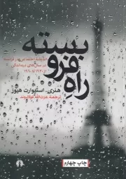 راه فروبسته /ش.و/ علمی و فرهنگی