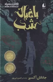 فانتزی سیاه 3 باغبان شب /گ.ر/ افق