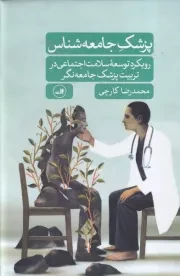 پزشک جامعه شناس /گ.ر/ ثالث