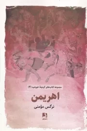 اهریمن /ش.ر/ ذهن آویز