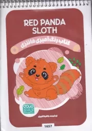 رنگ آمیزی کودکان فانتزی 1657 Red Panda /ش.ب/ حتمی