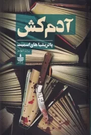آدم کش /ش.ر/ به سخن