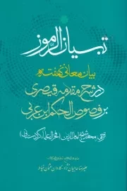تبیان الرموز /ش.ر/ مولی