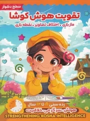 تقویت هوش کوشا سطح دشوار /ش.ر*/ اعتلاوی وطن
