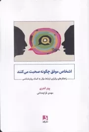 اشخاص موفق چگونه صحبت می کنند /ش.ر/ ذهن آویز