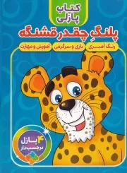 کتاب پازلی پلنگ چقدر قشنگه /ش.ر*/ آوین کتاب
