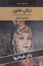 ترکان خاتون /ش.ر/ اکباتان