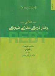 مبانی رفتار درمانی عقلانی هیجانی /ش.و/ روان شناسی هنر