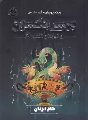 پرسی جکسون و ایزدان المپ 6 جام ایزدان /ش.ر/ پرتقال