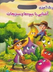 رنگ آمیزی آشنایی با میوه ها و سبزیجات /ش.ر*/ اعتلای وطن