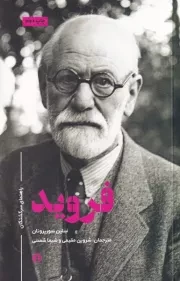 راهنمای سرگشتگان فروید /ش.پ/ علمی و فرهنگی