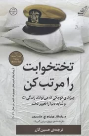 تختخوابت را مرتب کن /ش.ر/ کوله پشتی