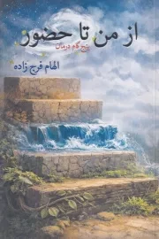 از من تا حضور /ش.ر/ پرسش