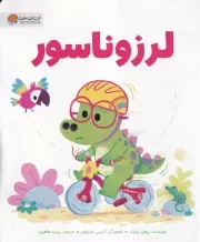 دایناسورها لرزوناسور /ش.ر*/ مهرسا