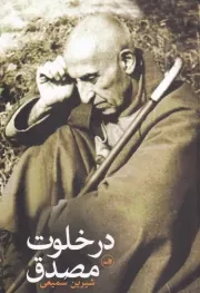 در خلوت مصدق /ش.ر/ ثالث