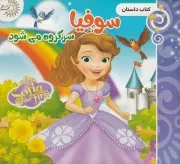 سوفیا سر گروه می شود /ش.خ/ مهدعلم