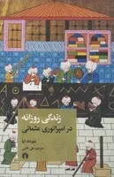 زندگی روزانه در امپراتوری عثمانی /ش.پ/ علمی و فرهنگی
