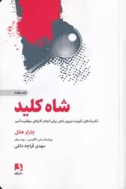 شاه کلید /ش.ر/ ذهن آویز