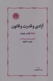 آزادی و قدرت و قانون /ش.ر/ خوارزمی