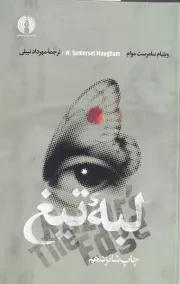 لبه تیغ /ش.ر/ علمی و فرهنگی