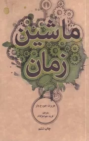 ماشین زمان /ش.ج/ علمی و فرهنکی