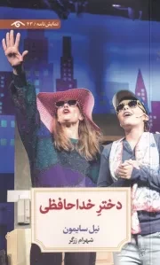 دختر خداحافظی /ش.ر/ دیدآور