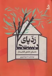 رد پای دست ها /ش.ر/ اگر