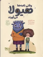 وقتی نامه ها هیولا می آورند /ش.ر/ دلتا