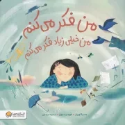 من فکر می کنم من خیلی زیاد فکر می کنم /ش.خ/ مهرسا