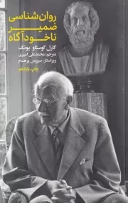 روان شناسی ضمیر ناخودآگاه /ش.پ/ علمی و فرهنگی