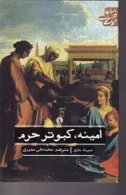 امینه کبوتر حرم /ش.ر/ علمی فرهنگی