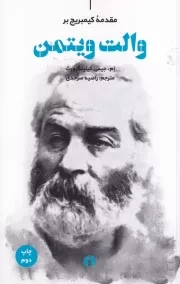 مقدمه کمبریج بر والت ویتمن /ش.ر/ علمی و فرهنگی